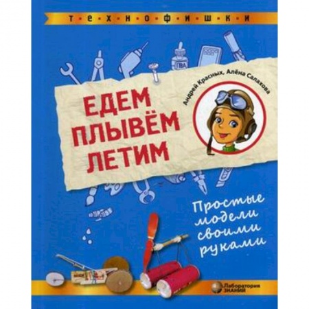 Поделки, мастерилки, книга Едем, плывём, летим. Простые модели своими руками купить по скидке