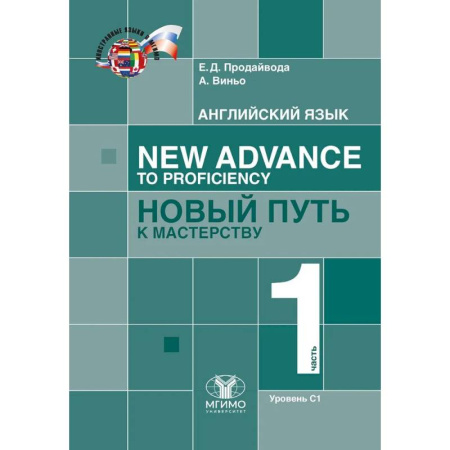 Детям. Школьникам. Студентам, книга Английский язык. New Advance to Proficiency. Новый путь к мастерству. Уровень С1. В 2 частях. Часть 1 купить по скидке
