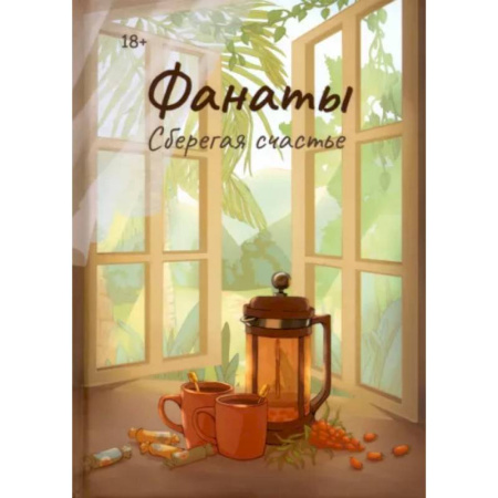 Русская современная проза, книга Фанаты. Сберегая счастье купить по скидке