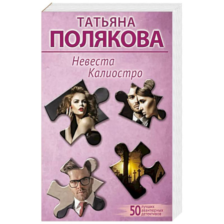 Классика отечественного детектива, книга Невеста Калиостро купить по скидке