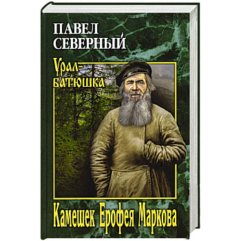 Камешек Ерофея Маркова.