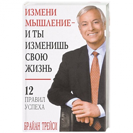 Практическая психология, книга Измени мышление - и ты изменишь свою жизнь купить по скидке
