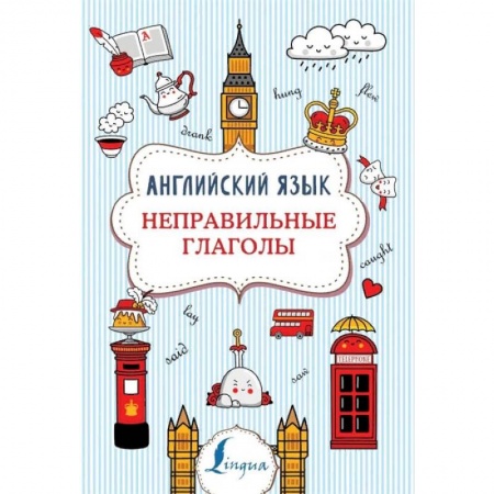 Английский язык, книга Английский язык. Неправильные глаголы купить по скидке