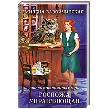 Отель потерянных душ. Госпожа управляющая