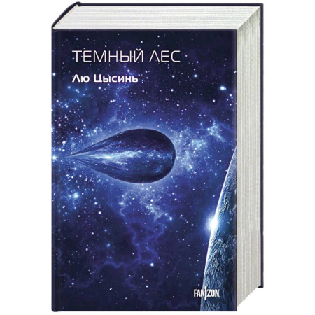 Зарубежная фантастика, книга Темный лес купить по скидке