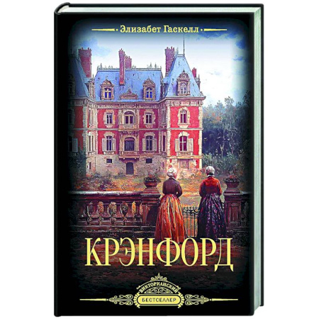 Зарубежная классика, книга Крэнфорд купить по скидке