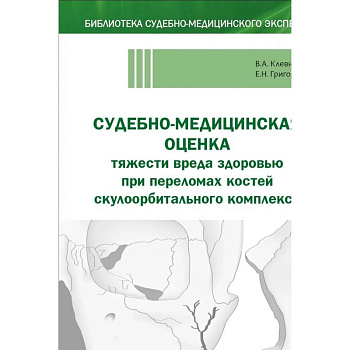 Судебно-медицинская оценка тяжести вреда здоровью при переломах костей скулоорбитального комплекса: монография
