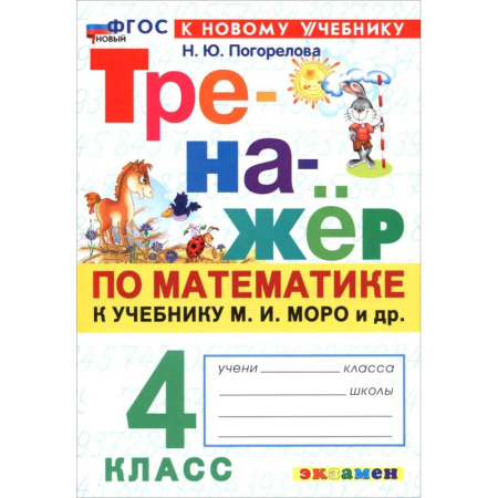 Математика. Алгебра. Геометрия, книга Математика. 4 класс. Тренажёр по к учебнику М. И. Моро и др. ФГОС купить по скидке