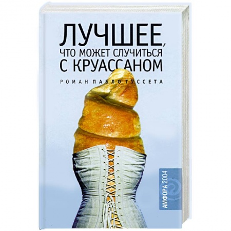 Современная художественная проза, книга Лучшее, что может случиться с круассаном купить по скидке