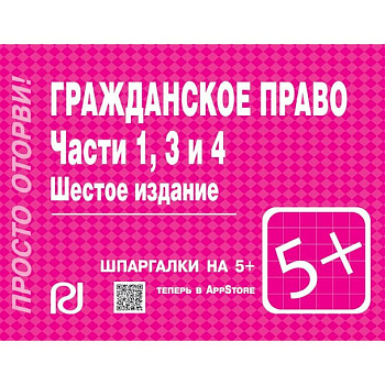 Гражданское право. Части 1, 3 и 4. Шпаргалка