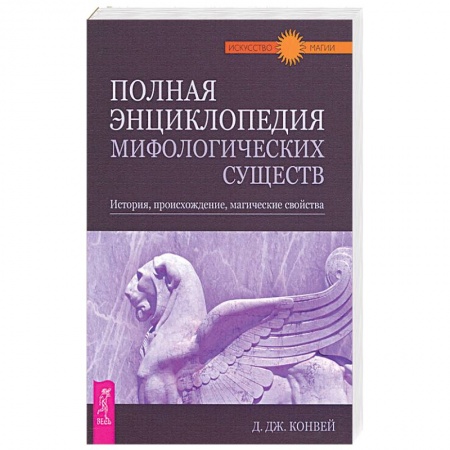 История. Исторические науки, книга Полная энциклопедия мифологических существ. История, происхождение, магические свойства купить по скидке