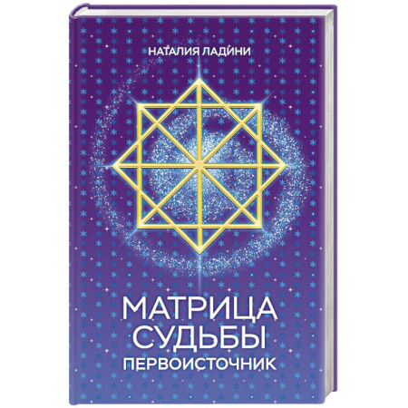 Астрология, книга Матрица судьбы: Первоисточник купить по скидке