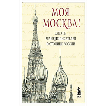 Моя Москва. Цитаты великих писателей о столице России. Карманный формат