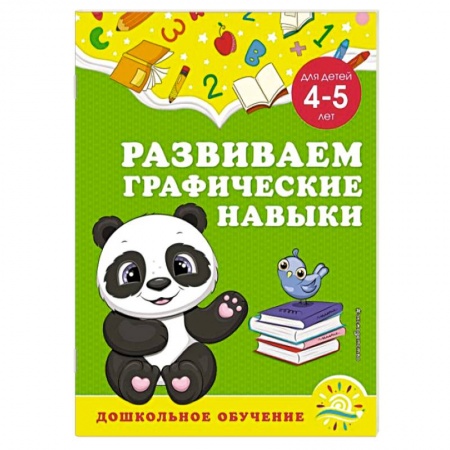 Общая подготовка к школе, книга Развиваем графические навыки. Для детей 4-5 лет купить по скидке