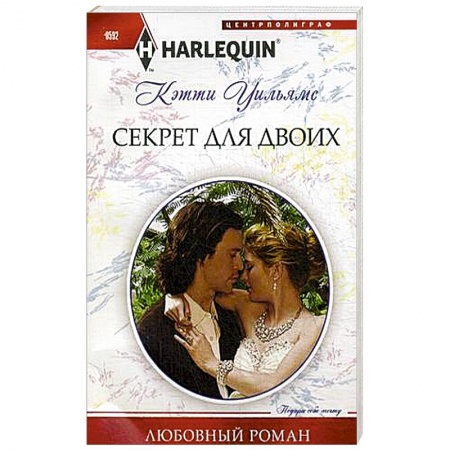 Книги, книга Секрет для двоих купить по скидке