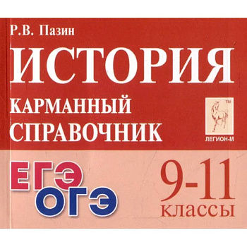 История 9-11кл Карманный справочник