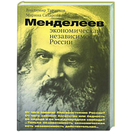История экономики, книга Менделеев: экономическая независимость России купить по скидке
