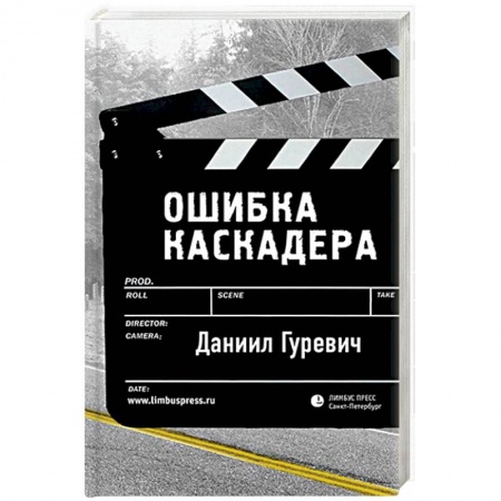 Русская современная проза, книга Ошибка каскадера купить по скидке