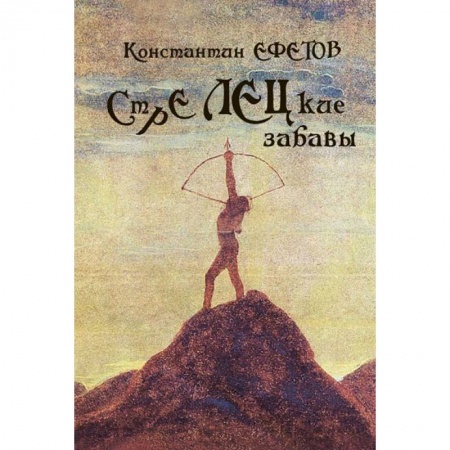 Книги, книга СТРЕЛЕЦкие забавы купить по скидке