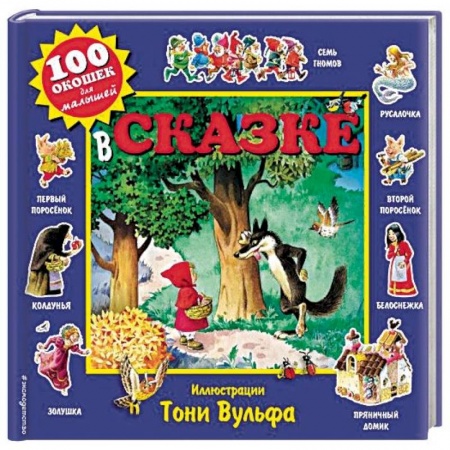 Сказки и истории для малышей, книга В сказке купить по скидке