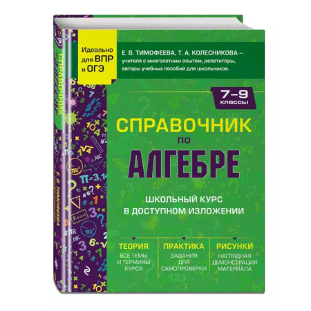 Математика. Алгебра. Геометрия, книга Справочник по алгебре для 7-9 классов купить по скидке