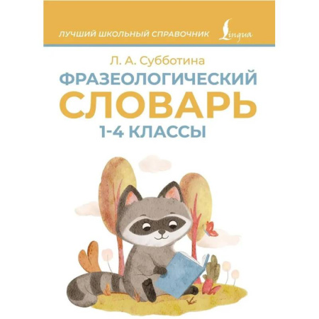 Русский язык. Правила и упражнения, книга Фразеологический словарь. 1—4 классы купить по скидке