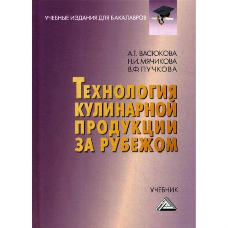 Промышленность. Энергетика, книга Технология кулинарной продукции за рубежом купить по скидке