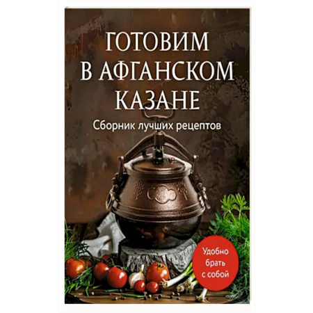 Кулинария, книга Готовим в афганском казане. Сборник лучших рецептов купить по скидке