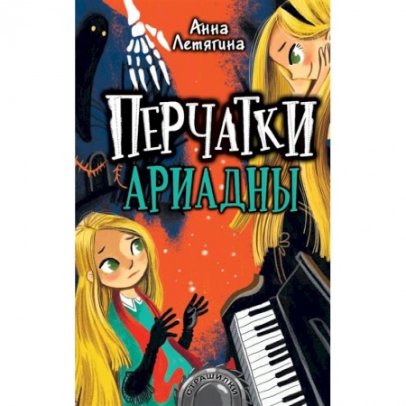 Мистика. Фантастика. Фэнтези, книга Перчатки Ариадны купить по скидке