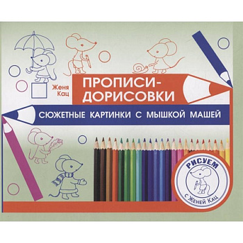 Прописи-дорисовки. Сюжетные картинки с мышкой Машей  .