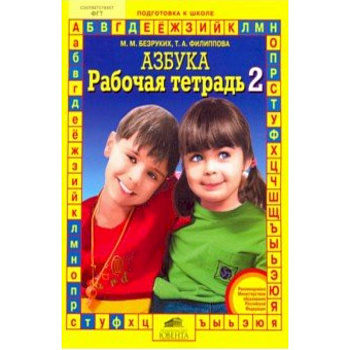 Рабочая тетрадь к 'Азбуке'. Часть 2