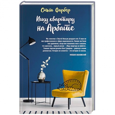 Русская современная проза, книга Ищу квартиру на Арбате купить по скидке