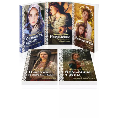 Зарубежный любовный роман, книга Женская сага. Комплект из 5 книг Элеоноры Гильм купить по скидке