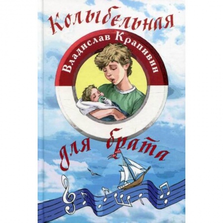 Отечественная литература для детей, книга Колыбельная для брата купить по скидке