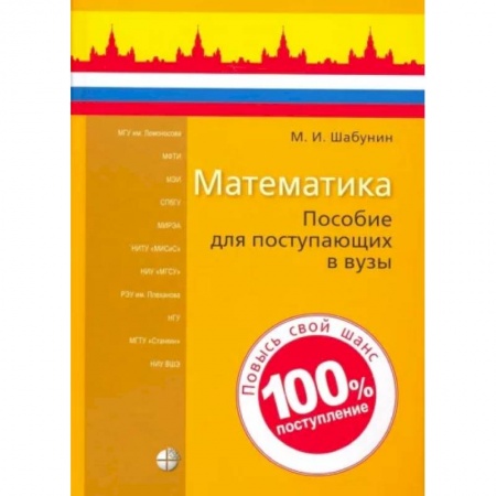 Студентам и аспирантам, книга Математика. Пособие для поступающих в вузы купить по скидке