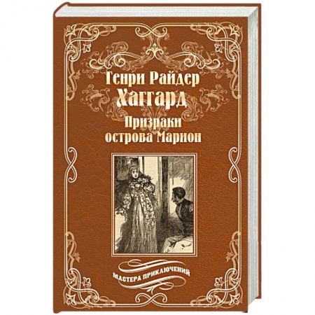 Зарубежная приключенческая литература, книга Призраки острова Марион. Доктор Терн купить по скидке