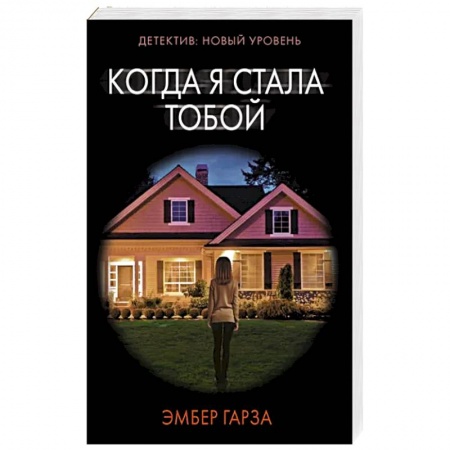 Зарубежный детектив, книга Когда я стала тобой купить по скидке
