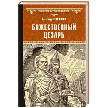 Исторический роман, книга Божественный Цезарь купить по скидке