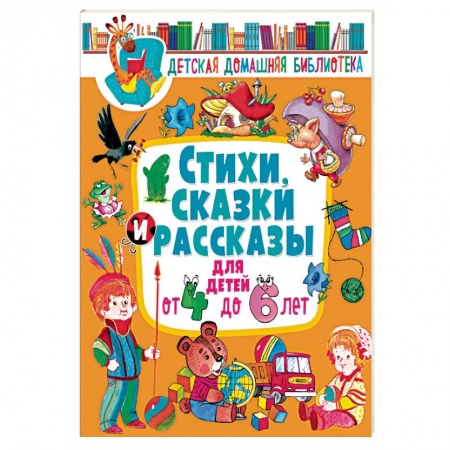 Книги для дошкольников (4-6 лет), книга Стихи, сказки и рассказы для детей от 4 до 6 лет купить по скидке