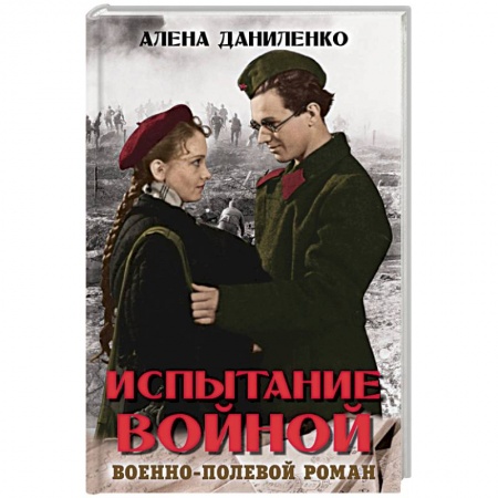 Военный роман, книга Испытание войной купить по скидке