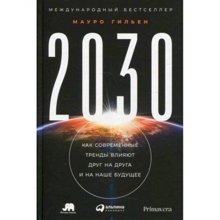 Экономический анализ, оценка и планирование, книга 2030: Как современные тренды влияют друг на друга и на наше будущее купить по скидке