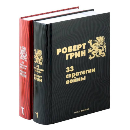 Достижение успеха в жизни, книга 33 стратегии войны. 48 законов власти (комплект из 2-х книг) купить по скидке