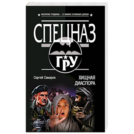 Боевики, военные, книга Хищная диаспора купить по скидке