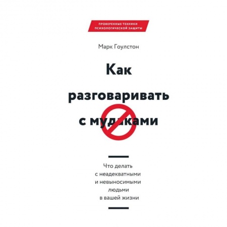 Общая психология, книга Как разговаривать с мудаками. Что делать с неадекватными и невыносимыми людьми в вашей жизни купить по скидке