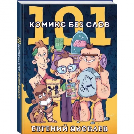 Комиксы. Манга, книга 101 комикс без слов купить по скидке