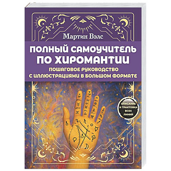 Полный самоучитель по хиромантии. Пошаговое руководство
