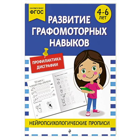 Письмо, мелкая моторика, книга Развитие графомоторных навыков: для детей 4-6 лет купить по скидке