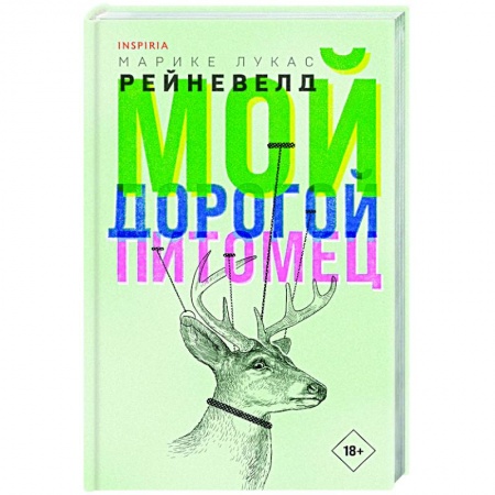 Зарубежная современная проза, книга Мой дорогой питомец купить по скидке