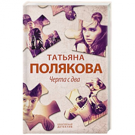 Отечественный женский детектив, книга Черта с два купить по скидке