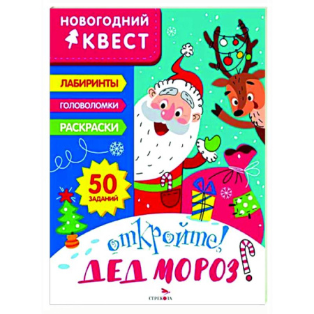 Кроссворды, головоломки, комиксы, книга Новогодний квест. Откройте! Дед Мороз! купить по скидке